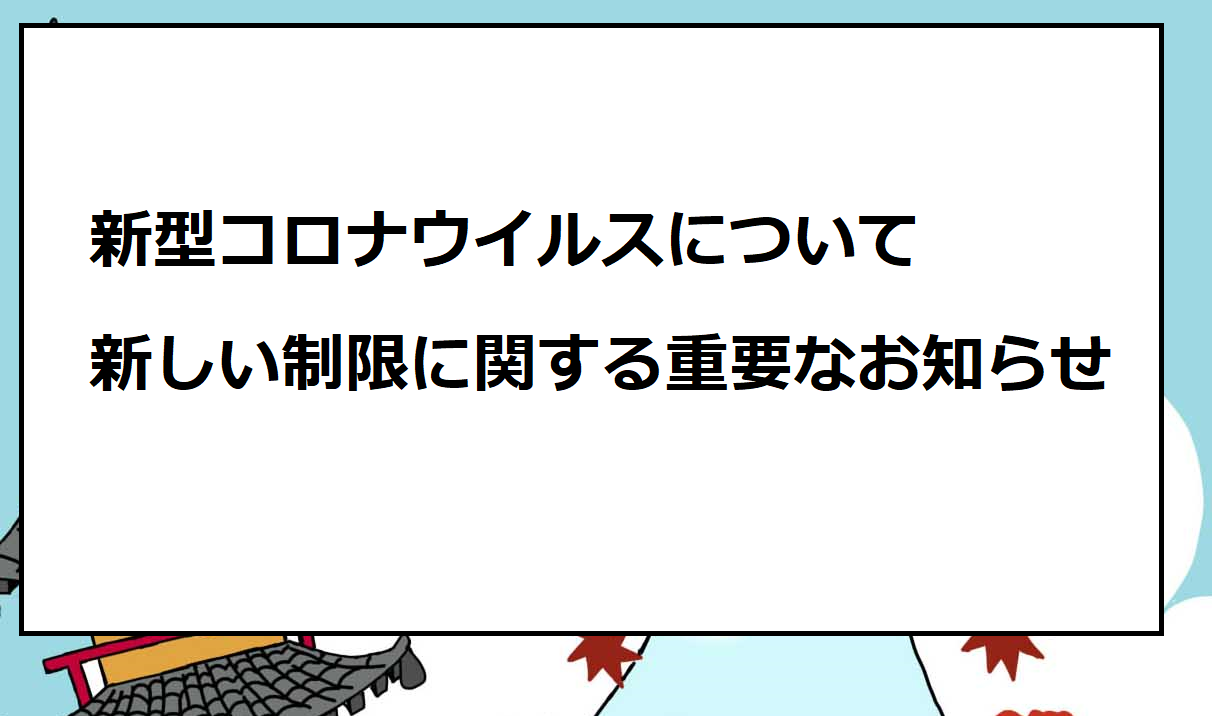 新型コロナウイルスについて新しい制限に関する重要なお知らせ