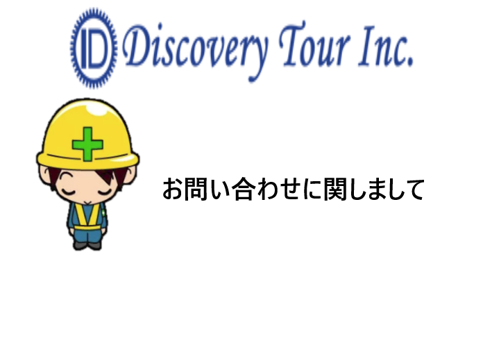 お問い合わせに関しまして