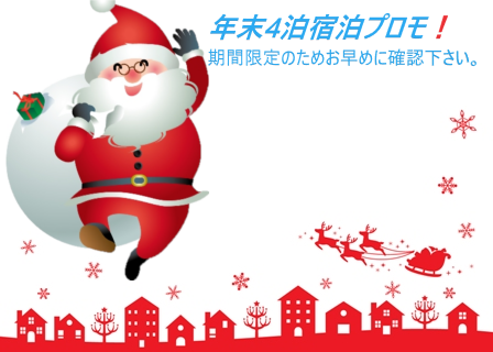 年末宿泊プロモ