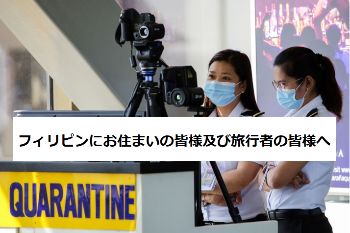 フィリピンにお住まいの皆様及び旅行者の皆様へ